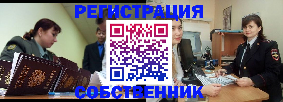 временная регистрация надежно в Бийске