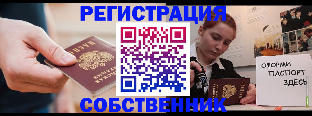 прописка 2025 в Бийске